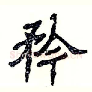 矜