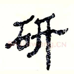 研