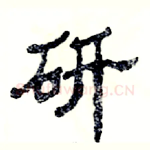 研