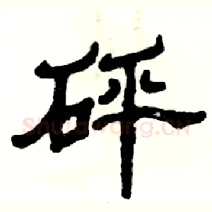 砰
