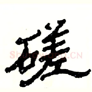 磋
