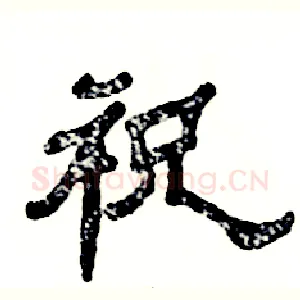 祝