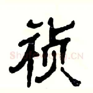 祯