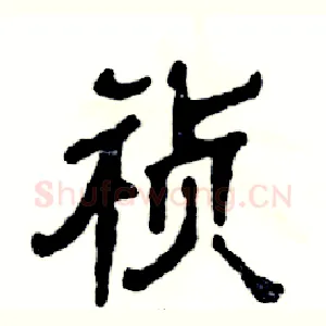 祯