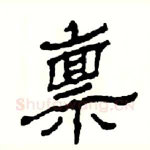 禀