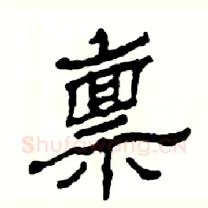 禀