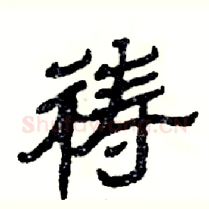 祷