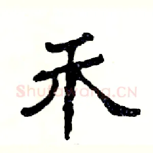 禾