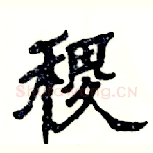 稷
