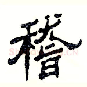 稽