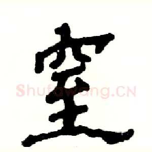 窒