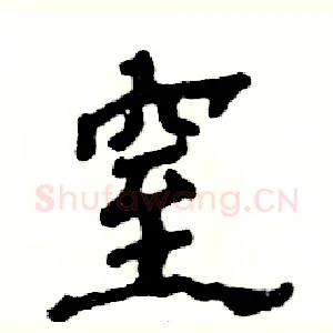 窒
