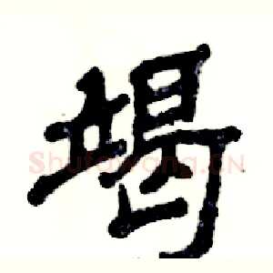 竭