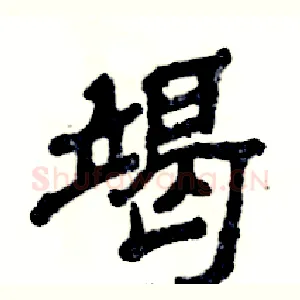竭