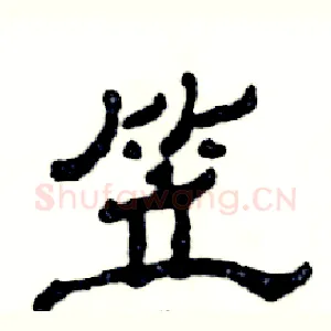笠