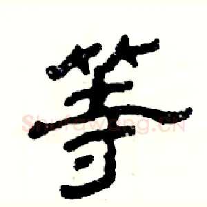 等
