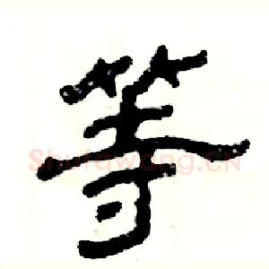 等