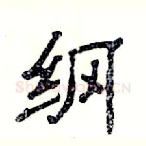 纲