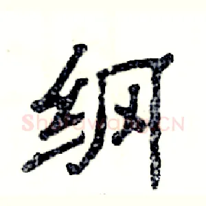 纲