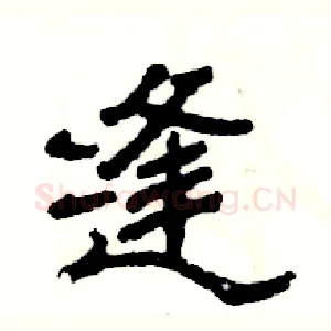 缝