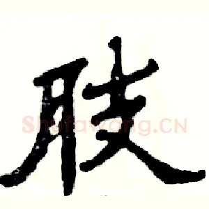 肢