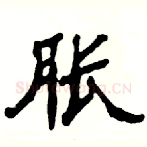 胀
