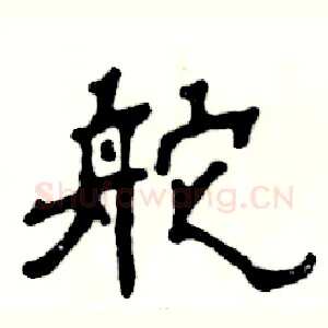 舵