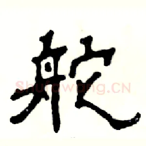 舵