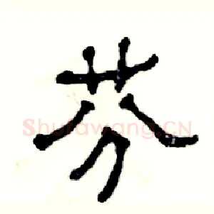 芬