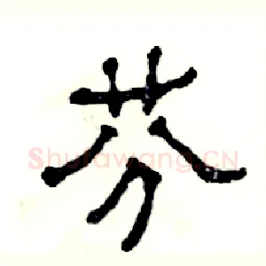 芬