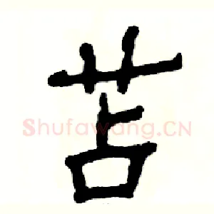 苫