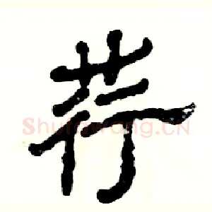 荇