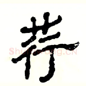 荇