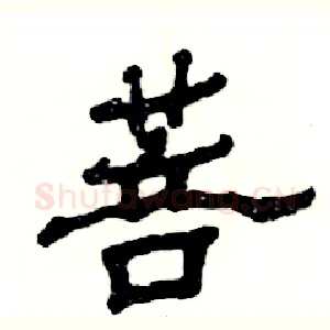 菩