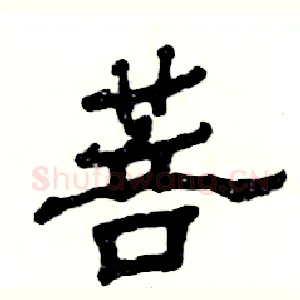 菩