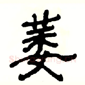 萎