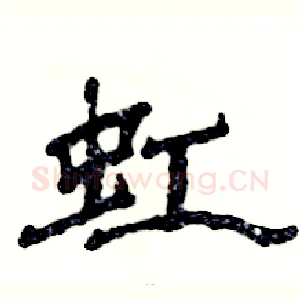 虹