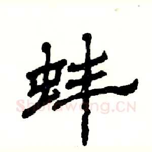 蚌
