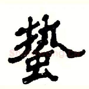 蛰
