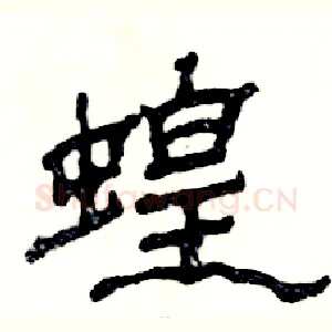 蝗