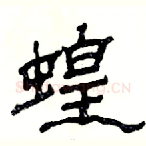 蝗