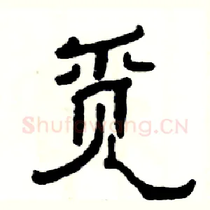 觅