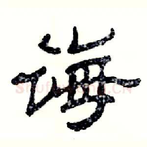 诲
