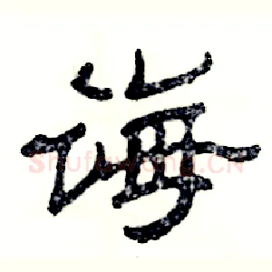 诲