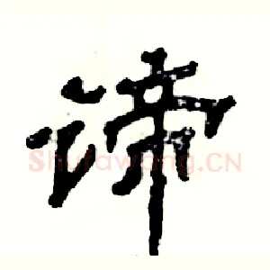 谛