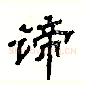 谛