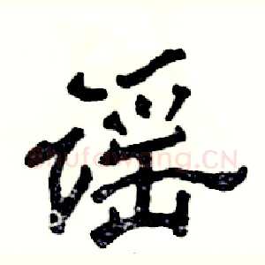 谣