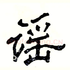 谣