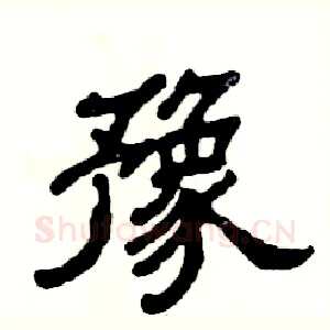 豫