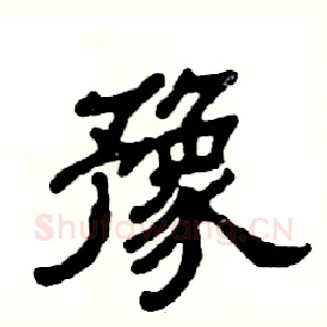 豫